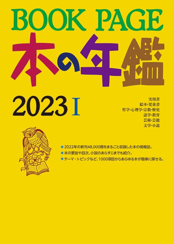 Amazon.co.jp: BOOK PAGE 本の年鑑 2023 : 日外アソシエーツ: 本